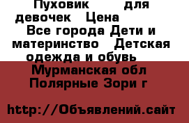 Пуховик Kerry для девочек › Цена ­ 2 300 - Все города Дети и материнство » Детская одежда и обувь   . Мурманская обл.,Полярные Зори г.